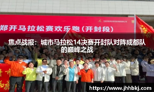 焦点战报:城市马拉松14决赛开封队对阵成都队的巅峰之战