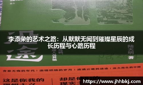 李添荣的艺术之路:从默默无闻到璀璨星辰的成长历程与心路历程