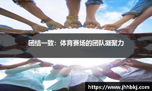 团结一致:体育赛场的团队凝聚力