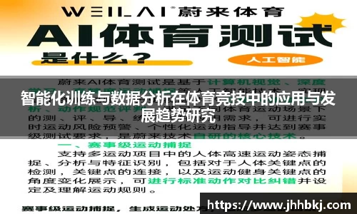 智能化训练与数据分析在体育竞技中的应用与发展趋势研究